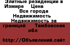 Элитные резиденции в Измире, › Цена ­ 81 000 - Все города Недвижимость » Недвижимость за границей   . Тамбовская обл.
